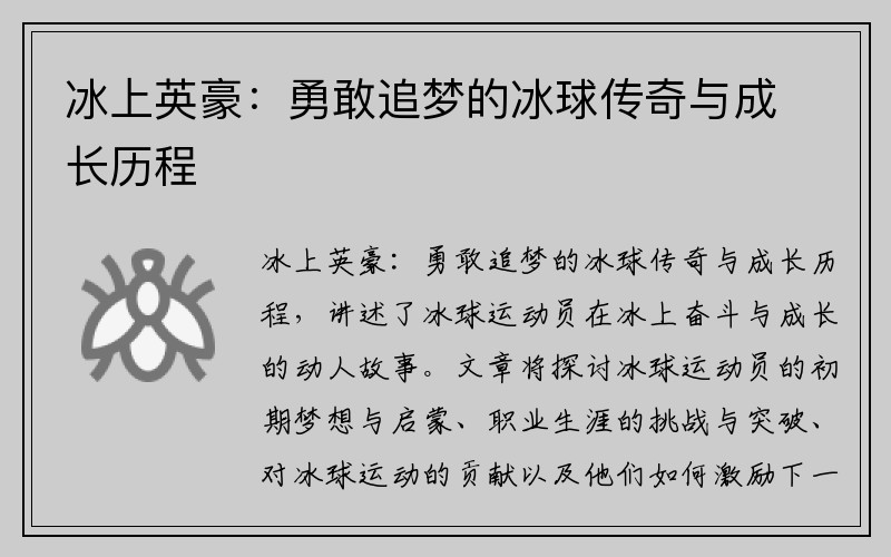 冰上英豪：勇敢追梦的冰球传奇与成长历程