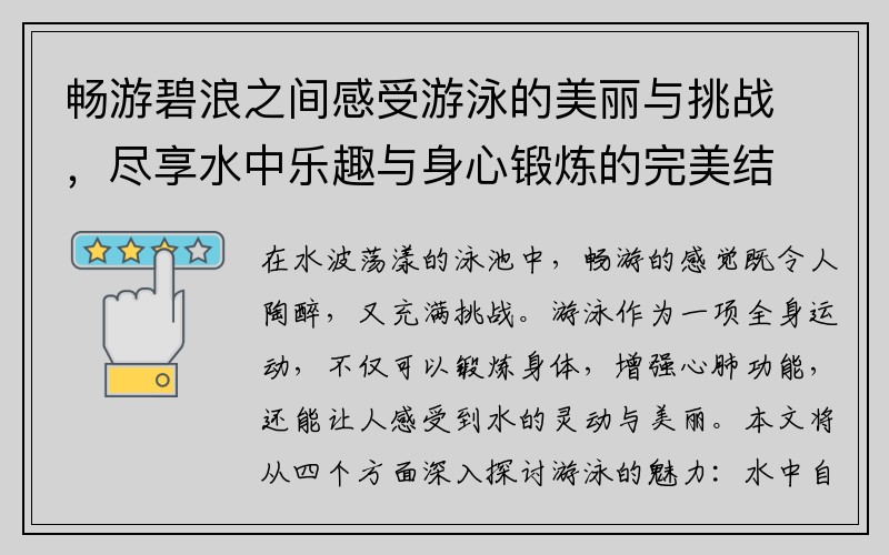 畅游碧浪之间感受游泳的美丽与挑战，尽享水中乐趣与身心锻炼的完美结合